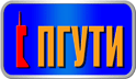 ПГУТИ